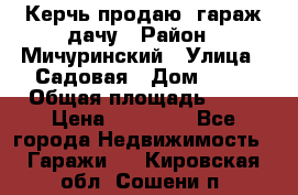 Керчь продаю  гараж-дачу › Район ­ Мичуринский › Улица ­ Садовая › Дом ­ 32 › Общая площадь ­ 24 › Цена ­ 50 000 - Все города Недвижимость » Гаражи   . Кировская обл.,Сошени п.